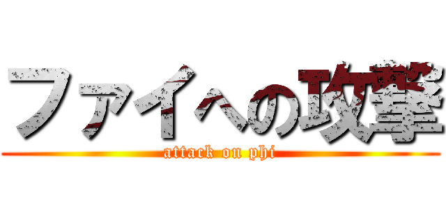 ファイへの攻撃 (attack on phi)