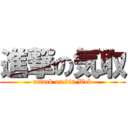 進撃の気取 (attack on via Web)