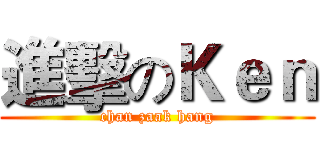 進擊のＫｅｎ (chan zaak hang)