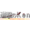 進擊のＫｅｎ (chan zaak hang)