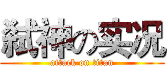 弑神の实况 (attack on titan)