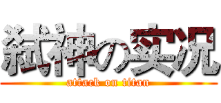 弑神の实况 (attack on titan)
