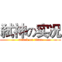 弑神の实况 (attack on titan)