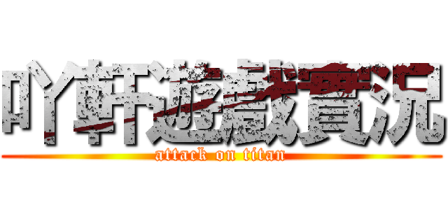 吖軒遊戲實況 (attack on titan)