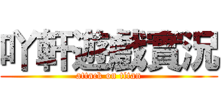 吖軒遊戲實況 (attack on titan)