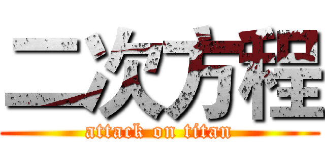 二次方程 (attack on titan)