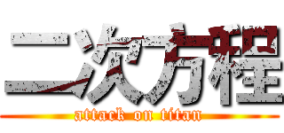 二次方程 (attack on titan)