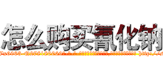 怎么购买氰化钠 (怎么购买氰化钠【电-186x2687x6963-Q278180069元-吉-药-业】我们做的是长期生意,靠的是老客户长期支持 http://sngk.net/BI58d1
)