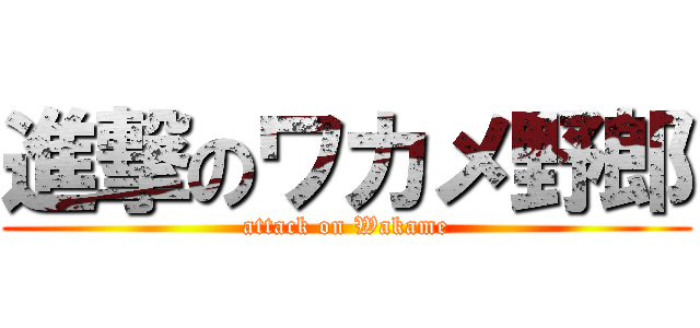 進撃のワカメ野郎 (attack on Wakame)