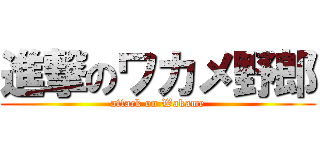 進撃のワカメ野郎 (attack on Wakame)