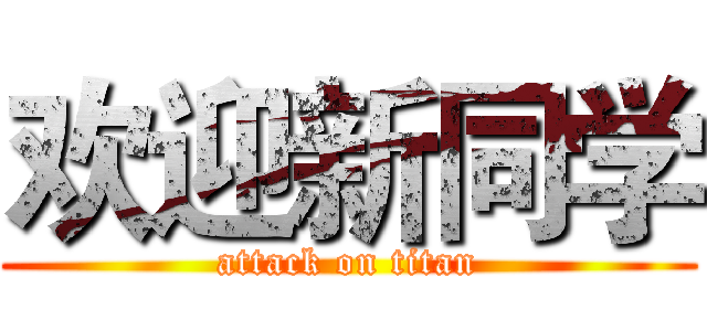欢迎新同学 (attack on titan)