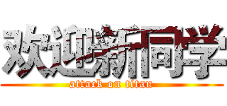 欢迎新同学 (attack on titan)