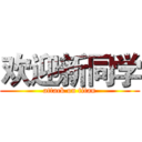 欢迎新同学 (attack on titan)