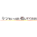「ケツをいっぱい犯してください」は？ ()