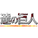 達の巨人 (attack on titan)