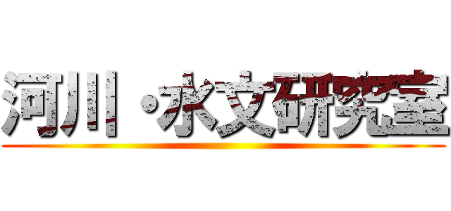 河川・水文研究室 ()