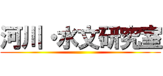 河川・水文研究室 ()