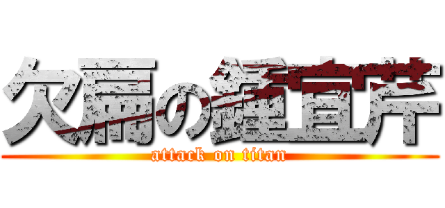 欠扁の鍾宜芹 (attack on titan)
