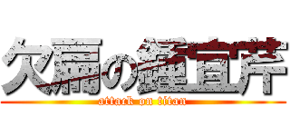 欠扁の鍾宜芹 (attack on titan)