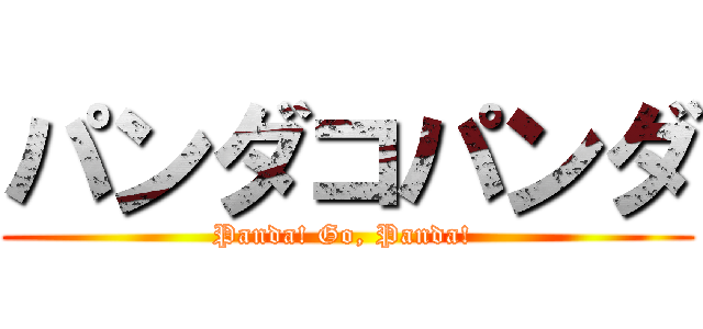 パンダコパンダ (Panda! Go, Panda! )