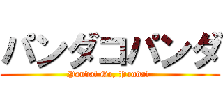 パンダコパンダ (Panda! Go, Panda! )