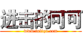 进击的可可 (www.fuliqu.com)