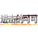 进击的可可 (www.fuliqu.com)