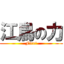 江鳥の力 (Fire!)