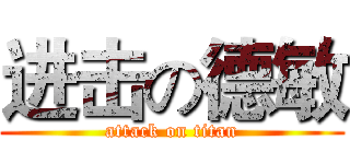 进击の德敏 (attack on titan)