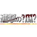 進撃の黃瓜瑋 (attack on cucumber)