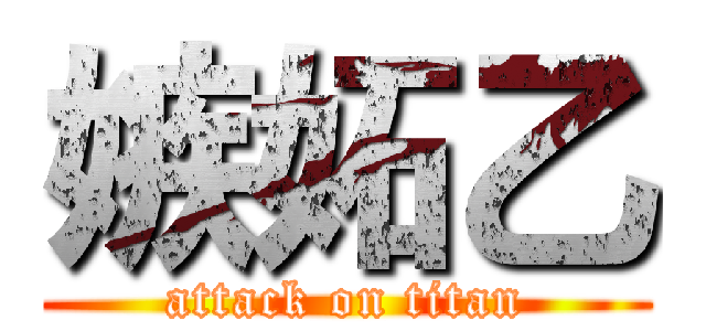 嫉妬乙 (attack on titan)