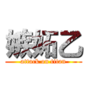 嫉妬乙 (attack on titan)