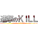 進撃のＫＩＬＬ (attack on KILL)