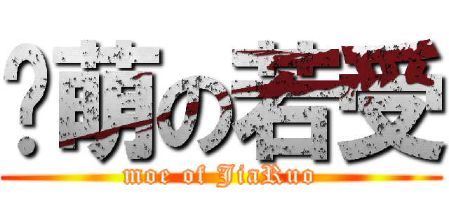 卖萌の若受 (moe of JiaRuo)