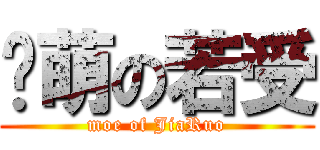 卖萌の若受 (moe of JiaRuo)