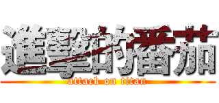進擊的番茄 (attack on titan)