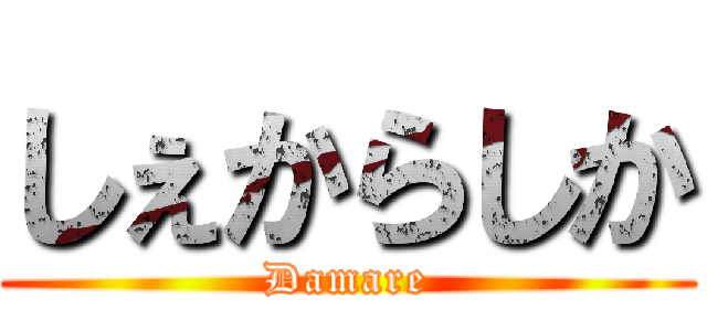 しぇからしか (Damare)