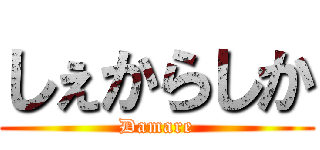 しぇからしか (Damare)