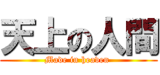 天上の人間 (Made in heaven )