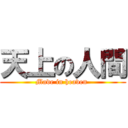 天上の人間 (Made in heaven )