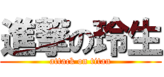 進撃の玲生 (attack on titan)