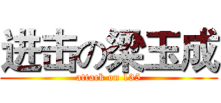 进击の梁玉成 (attack on 135)