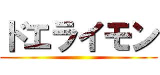 ドエライモン ()