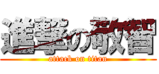 進撃の敬智 (attack on titan)