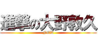 進撃の大野敦久 (NEW)