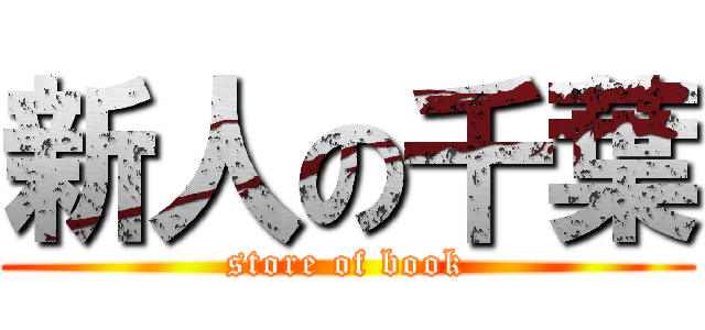 新人の千葉 (store of book)