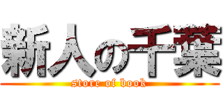 新人の千葉 (store of book)