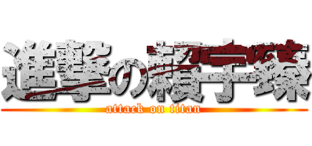 進撃の賴宇臻 (attack on titan)