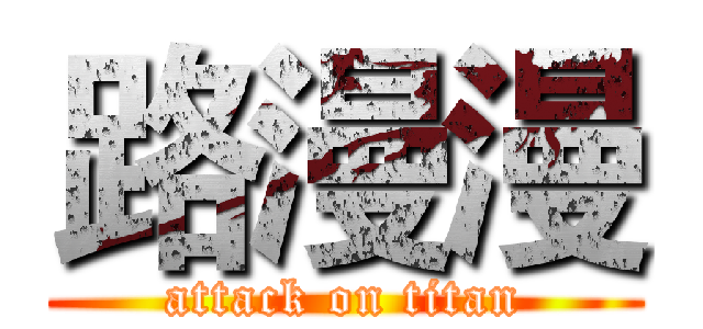 路漫漫 (attack on titan)
