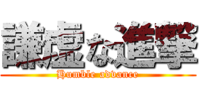 謙虚な進撃 (Humble advance)